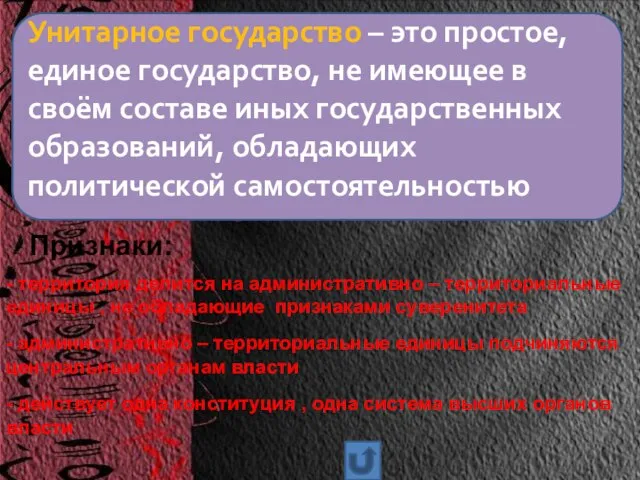 Унитарное государство – это простое, единое государство, не имеющее в своём