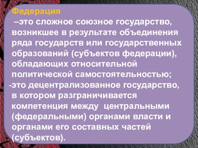 Федерация –это сложное союзное государство, возникшее в результате объединения ряда государств