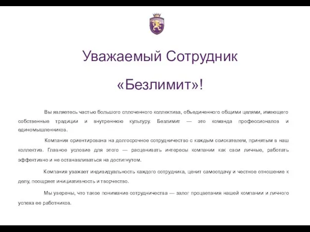 Уважаемый Сотрудник «Безлимит»! Вы являетесь частью большого сплоченного коллектива, объединенного общими