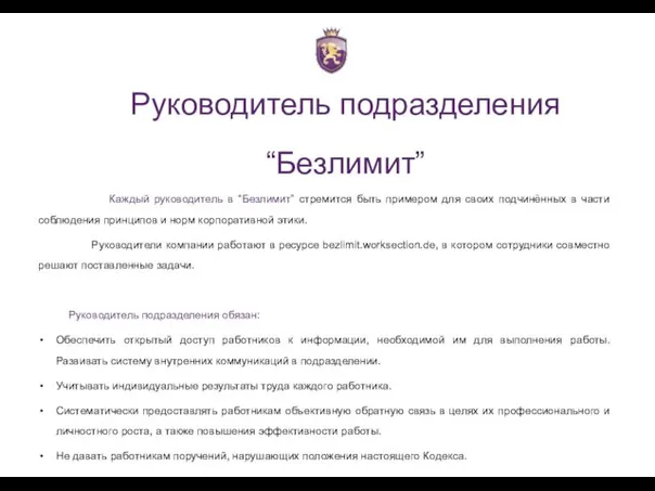 Руководитель подразделения “Безлимит” Каждый руководитель в “Безлимит” стремится быть примером для