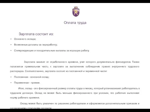 Оплата труда Зарплата состоит из: Основного оклада; Возможные доплаты за переработку;