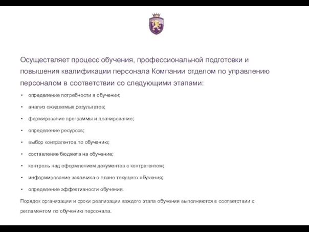 Осуществляет процесс обучения, профессиональной подготовки и повышения квалификации персонала Компании отделом