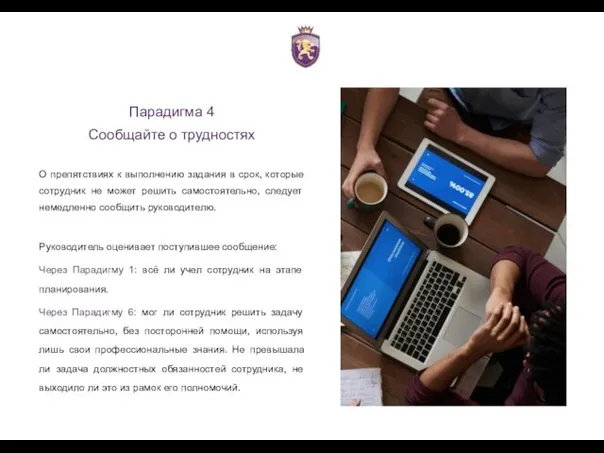 Парадигма 4 Сообщайте о трудностях О препятствиях к выполнению задания в