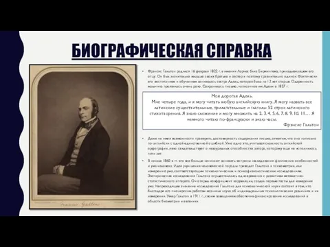 БИОГРАФИЧЕСКАЯ СПРАВКА Фрэнсис Гальтон родился 16 февраля 1822 г. в имении