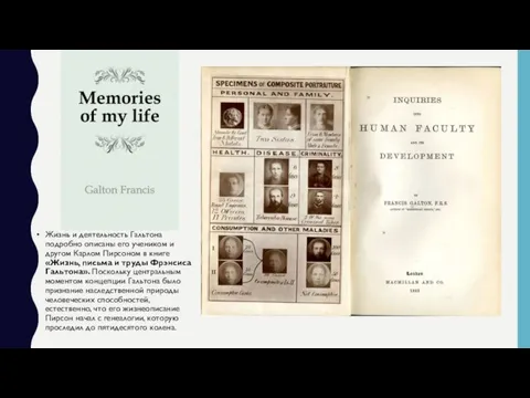 Жизнь и деятельность Гальтона подробно описаны его учеником и другом Карлом