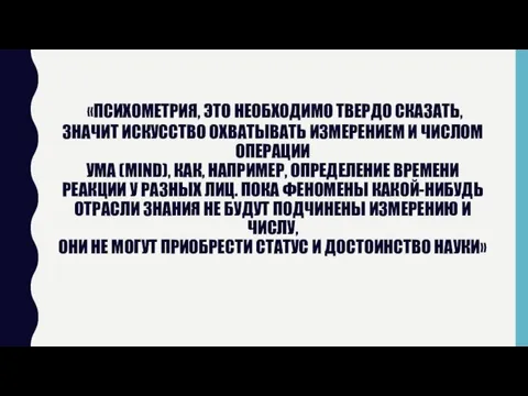 «ПСИХОМЕТРИЯ, ЭТО НЕОБХОДИМО ТВЕРДО СКАЗАТЬ, ЗНАЧИТ ИСКУССТВО ОХВАТЫВАТЬ ИЗМЕРЕНИЕМ И ЧИСЛОМ