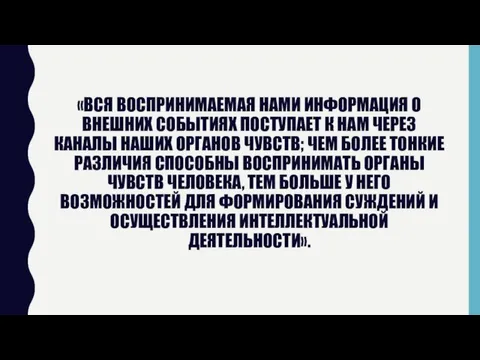 «ВСЯ ВОСПРИНИМАЕМАЯ НАМИ ИНФОРМАЦИЯ О ВНЕШНИХ СОБЫТИЯХ ПОСТУПАЕТ К НАМ ЧЕРЕЗ