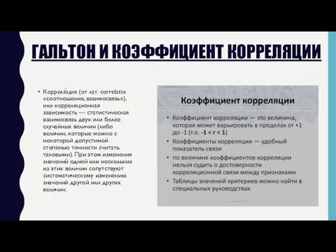 ГАЛЬТОН И КОЭФФИЦИЕНТ КОРРЕЛЯЦИИ Корреля́ция (от лат. correlatio «соотношение, взаимосвязь»), или