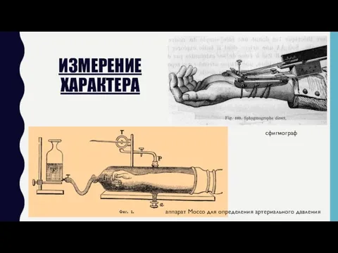 ИЗМЕРЕНИЕ ХАРАКТЕРА сфигмограф аппарат Моссо для определения артериального давления