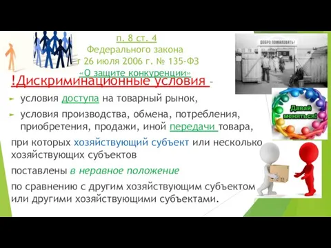 п. 8 ст. 4 Федерального закона от 26 июля 2006 г.