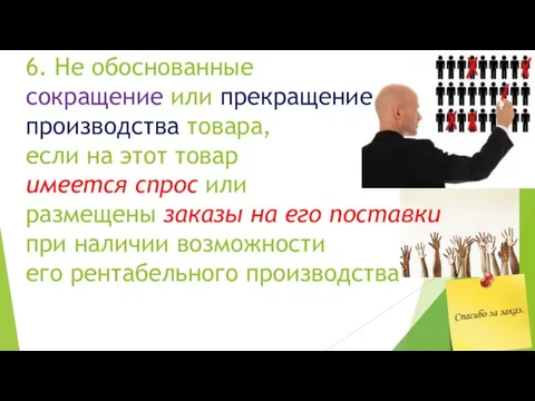 6. Не обоснованные сокращение или прекращение производства товара, если на этот