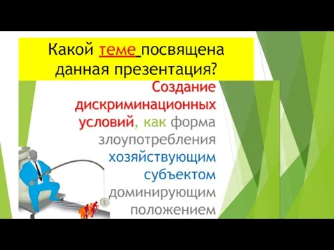 Какой теме посвящена данная презентация?