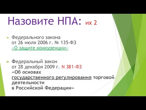 Назовите НПА: их 2 Федерального закона от 26 июля 2006 г.