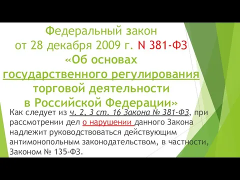 Федеральный закон от 28 декабря 2009 г. N 381-ФЗ «Об основах