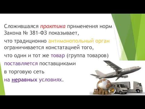 Сложившаяся практика применения норм Закона № 381-ФЗ показывает, что традиционно антимонопольный