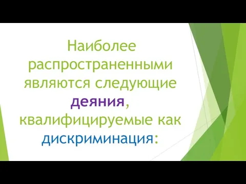 Наиболее распространенными являются следующие деяния, квалифицируемые как дискриминация: