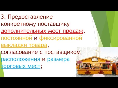 3. Предоставление конкретному поставщику дополнительных мест продаж, постоянной и фиксированной выкладки