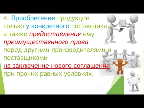 4. Приобретение продукции только у конкретного поставщика, а также предоставление ему