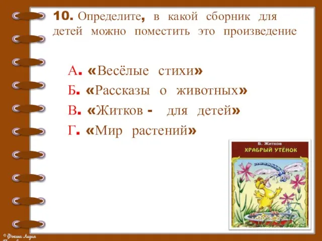 10. Определите, в какой сборник для детей можно поместить это произведение