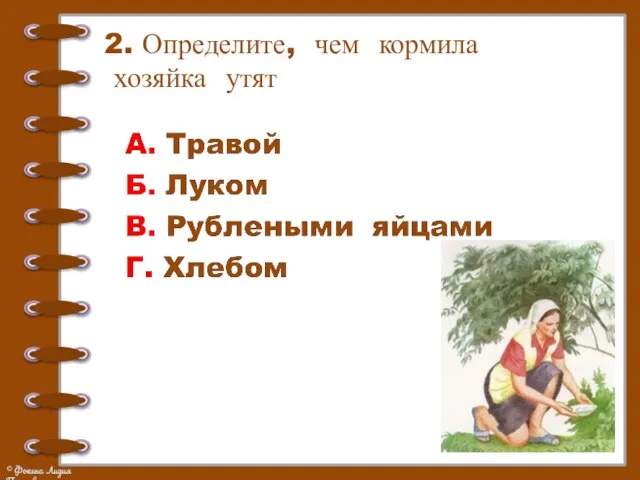 2. Определите, чем кормила хозяйка утят