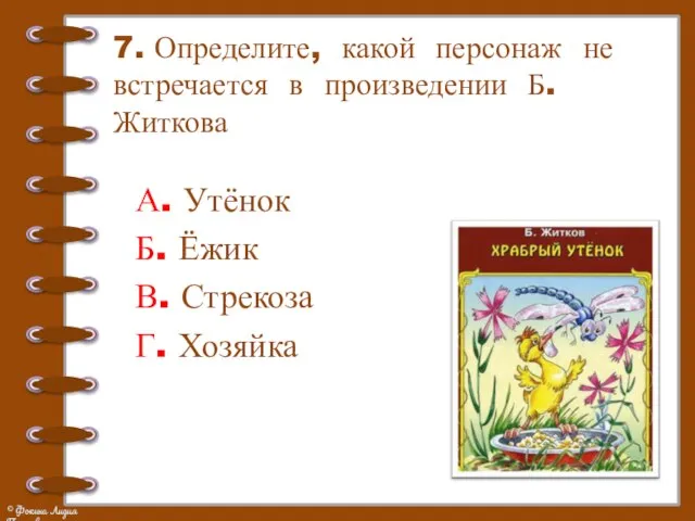 7. Определите, какой персонаж не встречается в произведении Б. Житкова А.