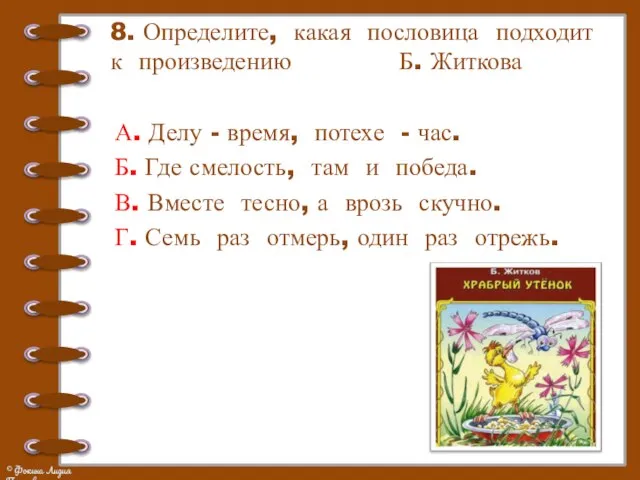 8. Определите, какая пословица подходит к произведению Б. Житкова А. Делу