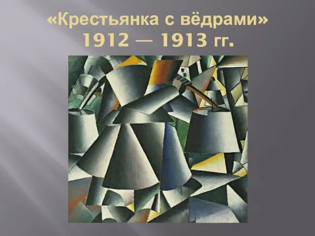 «Крестьянка с вёдрами» 1912 — 1913 гг.