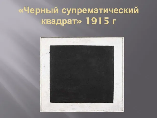 «Черный супрематический квадрат» 1915 г
