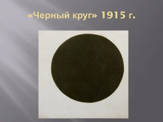 «Черный круг» 1915 г.