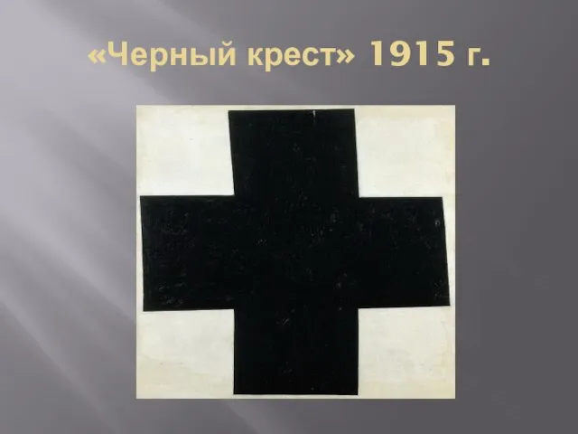 «Черный крест» 1915 г.