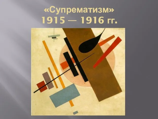 «Супрематизм» 1915 — 1916 гг.