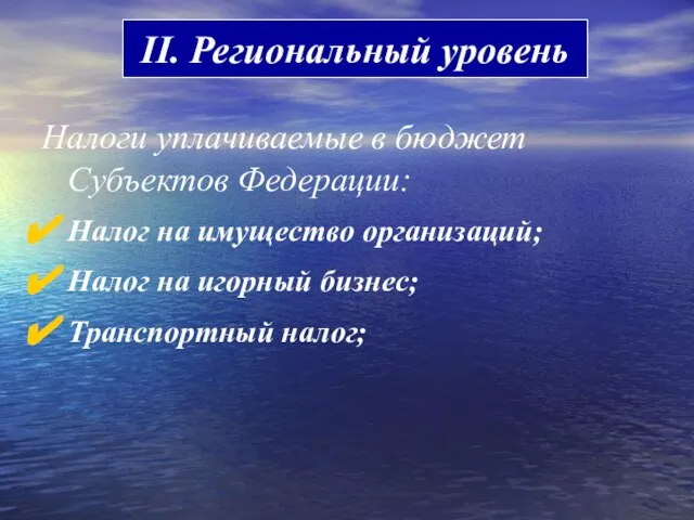 II. Региональный уровень Налоги уплачиваемые в бюджет Субъектов Федерации: Налог на