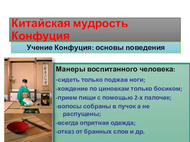 Китайская мудрость Конфуция Учение Конфуция: основы поведения Манеры воспитанного человека: -сидеть