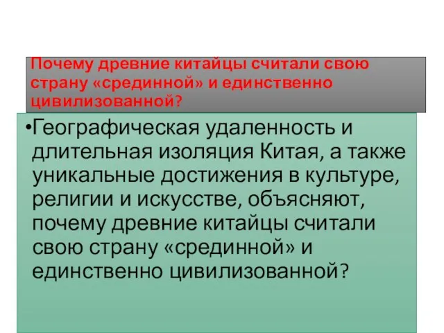 Почему древние китайцы считали свою страну «срединной» и единственно цивилизованной? Географическая