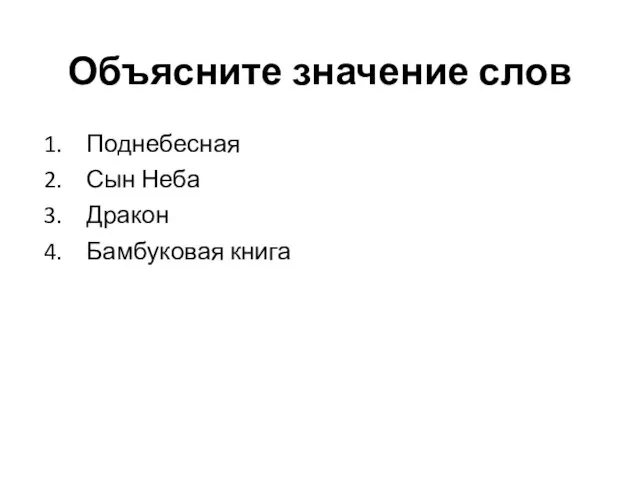 Объясните значение слов Поднебесная Сын Неба Дракон Бамбуковая книга