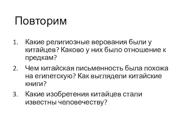 Повторим Какие религиозные верования были у китайцев? Каково у них было