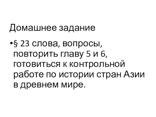 Домашнее задание § 23 слова, вопросы, повторить главу 5 и 6,