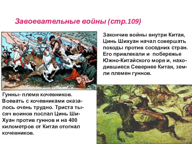 Завоевательные войны (стр.109) Закончив войны внутри Китая, Цинь Шихуан начал совершать