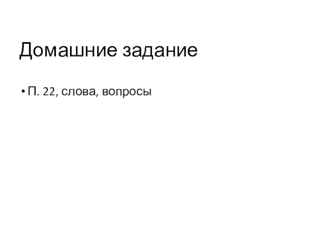 Домашние задание П. 22, слова, вопросы