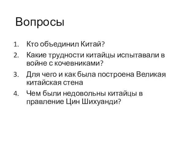 Вопросы Кто объединил Китай? Какие трудности китайцы испытавали в войне с