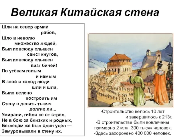 Великая Китайская стена Шли на север армии рабов, Шло в неволю