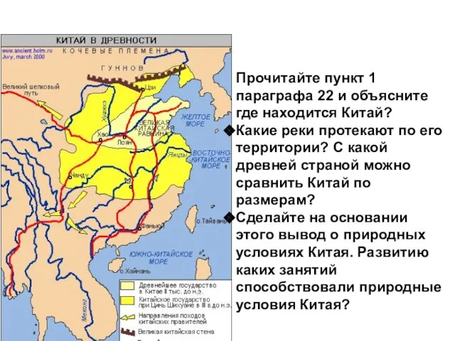 Прочитайте пункт 1 параграфа 22 и объясните где находится Китай? Какие