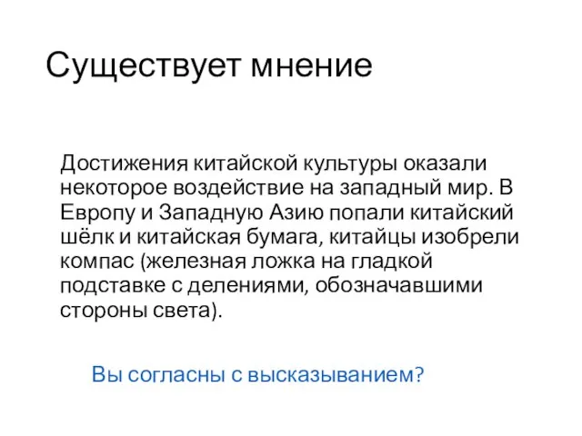 Существует мнение Достижения китайской культуры оказали некоторое воздействие на западный мир.