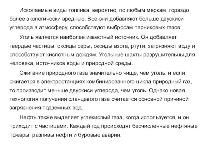 Ископаемые виды топлива, вероятно, по любым меркам, гораздо более экологически вредные.