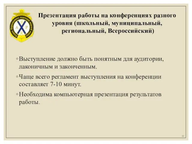 Презентация работы на конференциях разного уровня (школьный, муниципальный, региональный, Всероссийский) Выступление