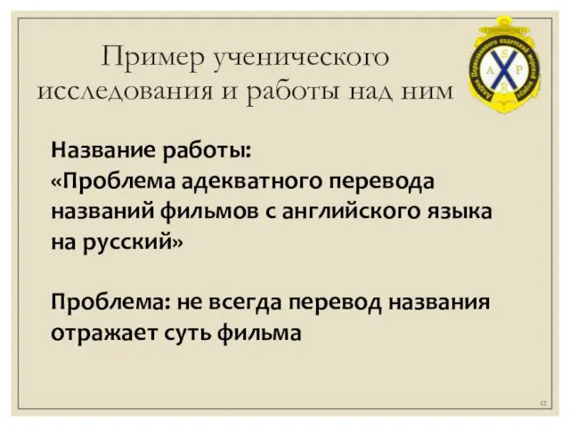 Пример ученического исследования и работы над ним Название работы: «Проблема адекватного