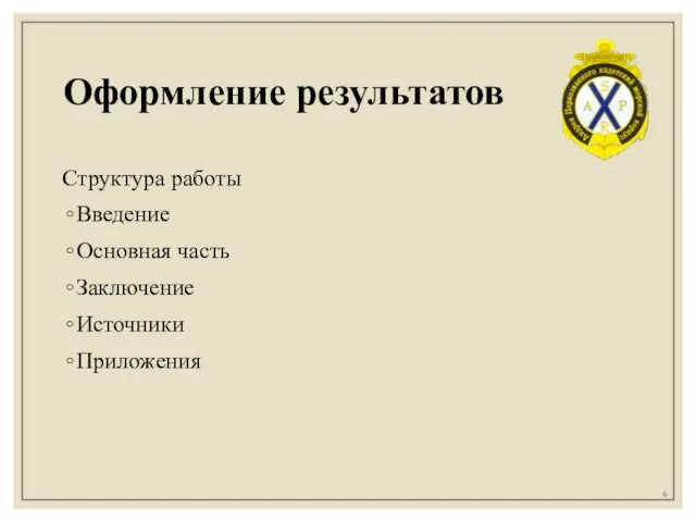 Оформление результатов Структура работы Введение Основная часть Заключение Источники Приложения