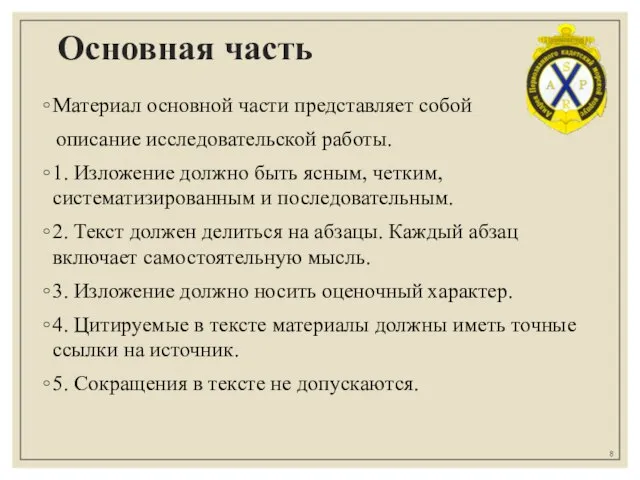 Основная часть Материал основной части представляет собой описание исследовательской работы. 1.