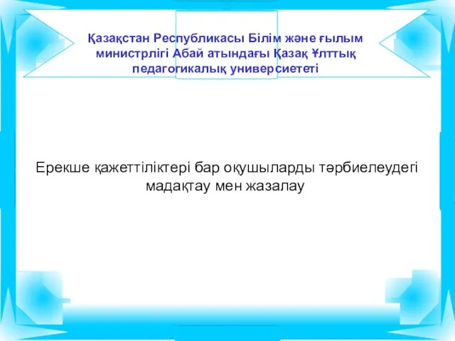 Қазақстан Республикасы Білім және ғылым министрлігі Абай атындағы Қазақ Ұлттық педагогикалық