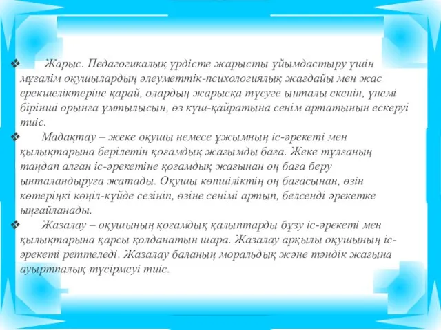 Жарыс. Педагогикалық үрдісте жарысты ұйымдастыру үшін мұғалім оқушылардың әлеуметтік-психологиялық жағдайы мен